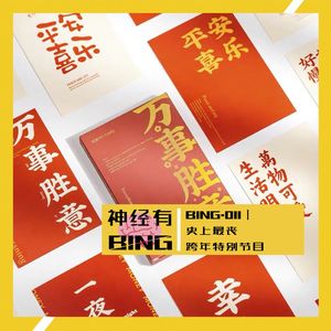 BING.011|史上最丧的跨年特别节目