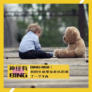 BING.068|我的生命里从此以后多了一个TA