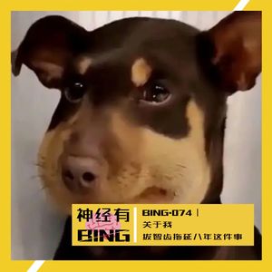 BING.074|关于我拔智齿拖延八年这件事