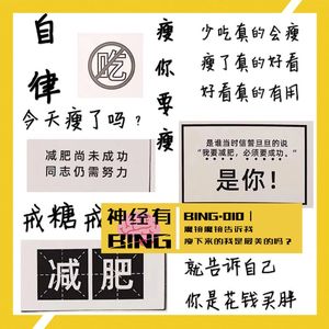 BING.010|魔镜魔镜告诉我,瘦下来的我是最美的吗?