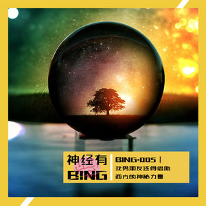 BING.005|找男朋友还得借助西方的神秘力量