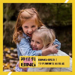 BING.053｜今天聊聊生娃焦虑