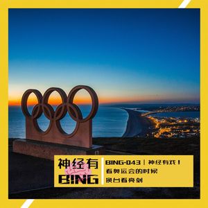 BING.043|神经有戏!看奥运会的时候换台看亮剑