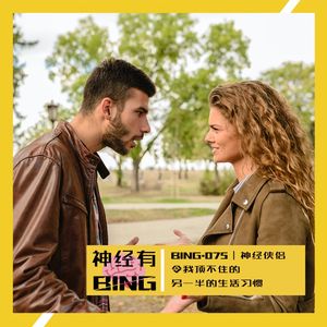 BING.075|神经侠侣——令我顶不住的另一半的生活习惯