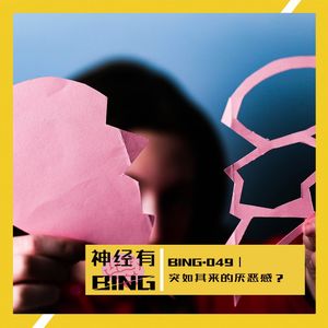 BING.049｜突如其来的厌恶感？
