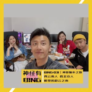 BING.031｜神游脑补之旅——真云南人假北京人眼里的彩云之南