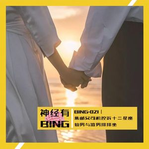 BING.021|集邮女司机控诉十二星座仙男与渣男排排坐