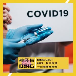 BING.029|我们一起打疫苗 一起喵喵喵喵喵
