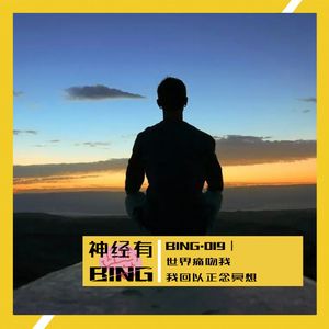 BING.019｜世界痛吻我，我回以正念冥想