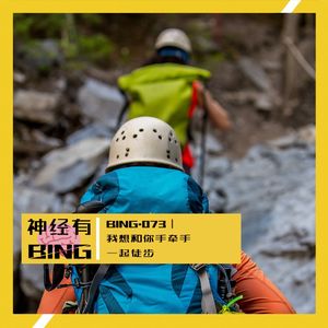 BING.073|我想和你手牵手一起徒步