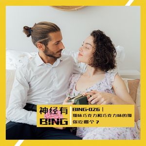 BING.026|翔味巧克力和巧克力味的翔你吃哪个?