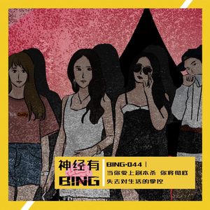 BING.044|当你爱上剧本杀 你将彻底失去对生活的掌控