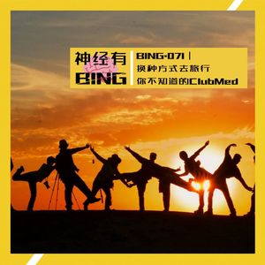 BING.071|换种方式去旅行,你不知道的ClubMed