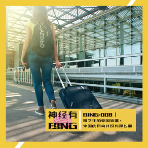 BING.008|留学生的爱国赞歌,外国的月亮并没有那么圆