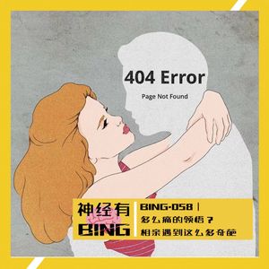 BING.058｜多么痛的领悟？相亲遇到这么多奇葩