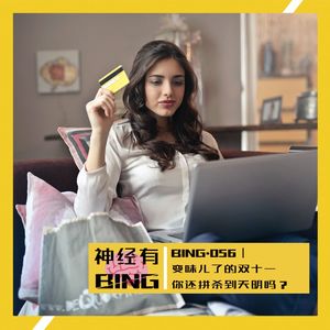 BING.056|变味儿了的双十一 你还拼杀到天明吗?