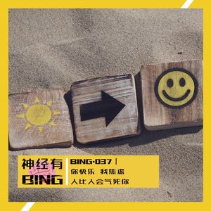BING.037|你快乐 我焦虑 人比人会气死你