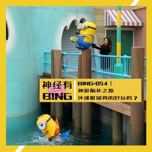 BING.054|神游脑补之旅——环球影城真的好玩吗?