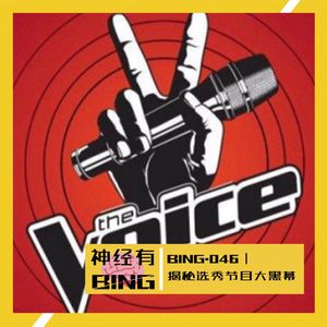 BING.046|揭秘选秀节目大黑幕