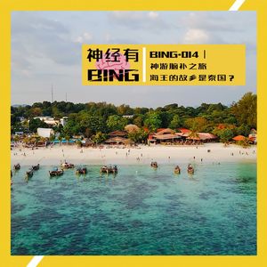 BING.014｜神游脑补之旅——海王的故乡是泰国？