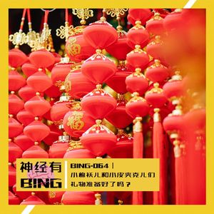 BING.064|小棉袄儿和小皮夹克儿们,礼物准备好了吗?