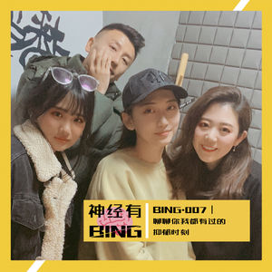 BING.007|聊聊你我都有过的抑郁时刻