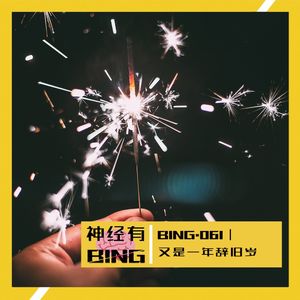 BING.061｜又是一年辞旧岁