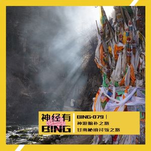 BING.079|神游脑补之旅——甘南秘境讨饭之旅
