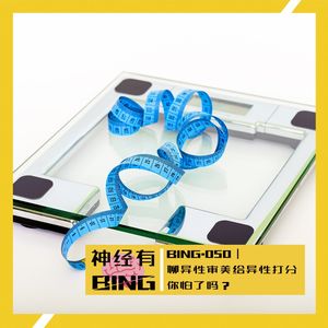 BING.050|聊异性审美给异性打分 你怕了吗?