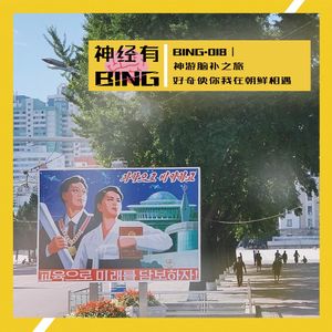BING.018｜神游脑补之旅——好奇使你我在朝鲜相遇