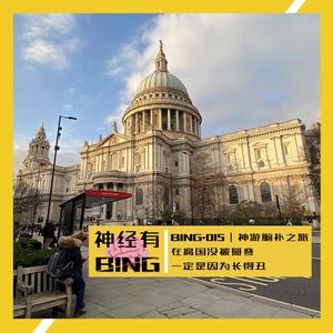 BING.015|神游脑补之旅——在腐国没被掰弯一定是因为长得丑