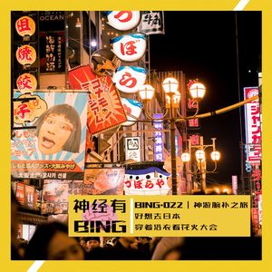 BING.022｜神游脑补之旅——好想去日本穿着浴衣看花火大会