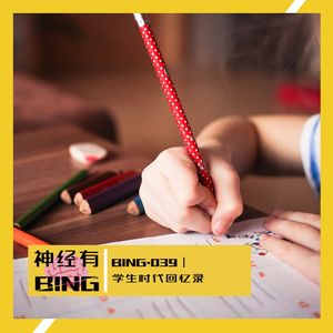 BING.039|学生时代回忆录
