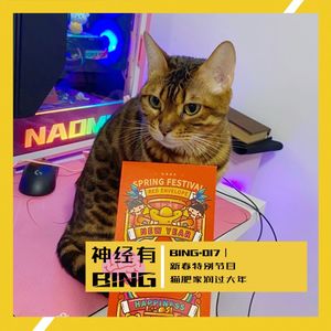 BING.017|新春特别节目 猫肥家润过大年