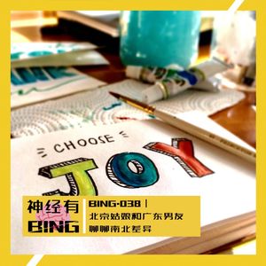 BING.038|北京姑娘和广东男友聊聊南北差异