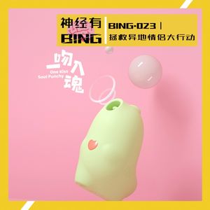 BING.023｜拯救异地情侣大行动