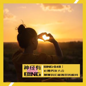 BING.048｜吐槽男友大会 聊聊我们被激怒的瞬间