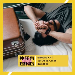 BING.077|当代年轻人必备解压技能