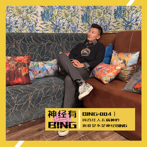 BING.004|抖音红人无病呻吟,您说是不是神经BING