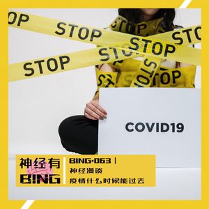 BING.063|神经漫谈——疫情什么时候能过去