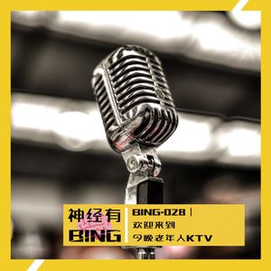 BING.028｜欢迎来到今晚老年人KTV