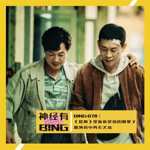 BING.078|《狂飙》里面谁是你的最爱?愿演员中再无文盲