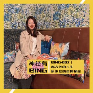 BING.002｜离完美的人生，原来差的是抑郁症