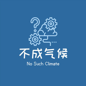 【瞬时气候】E10 ：保护海洋，从拒绝“毁灭式”赶海开始