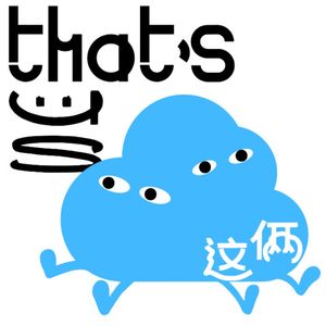 000｜That's us 是什么？