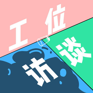 vol.001 我们找来老板，聊了聊他的西藏生死之旅（但是他跑偏了）