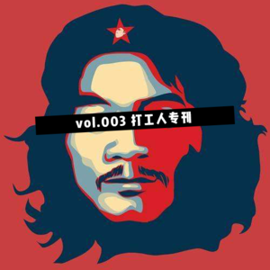 vol.003 打工是不可能打工的，当老板又不会，只能辞职这样子