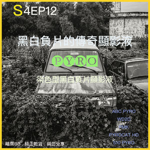 S4EP12 什麼是完美?!黑白負片的傳奇顯影液 PYRO 染色型黑白負片顯影液