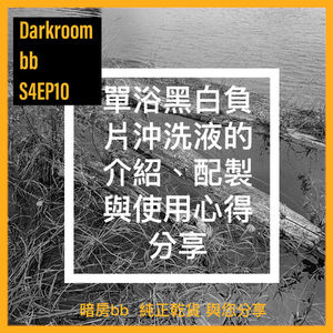 S4EP10 一道藥水沖好黑白負片/單浴黑白負片沖洗液的介紹、配製與使用心得分享