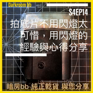 S4EP14 拍底片不用閃燈太可惜，用閃燈的經驗與心得分享